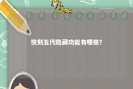 悦刻五代隐藏功能有哪些
？ 
